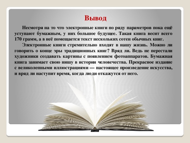 Хороший человек литература. Электронная книга вывод. Вывод о книгах. От печатной книги до интернет книги. От печатной кни8и до интернет книши.