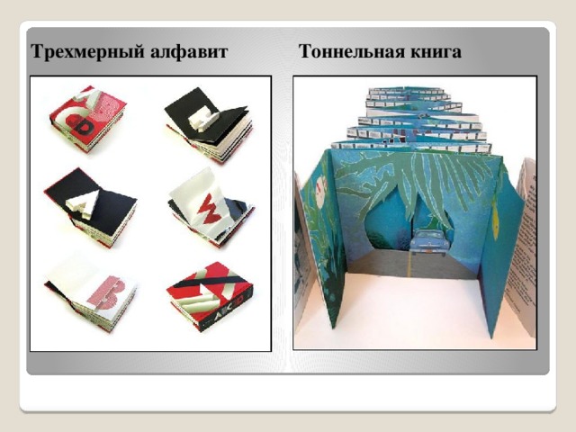 Трехмерный алфавит Тоннельная книга 