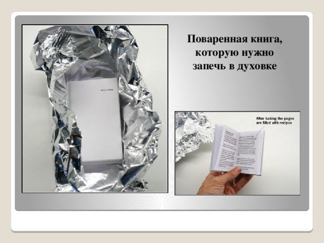 Поваренная книга, которую нужно запечь в духовке 