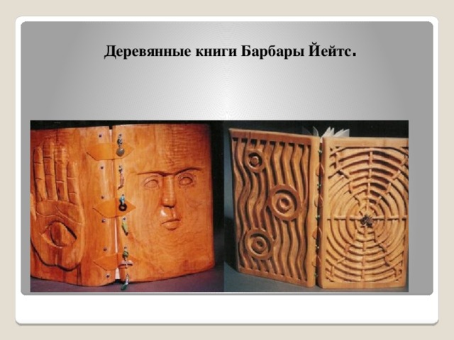 Деревянные книги Барбары Йейтс . 