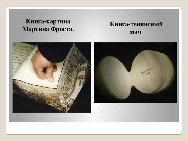   Книга-картина Мартина Фроста.   Книга-теннисный мяч 