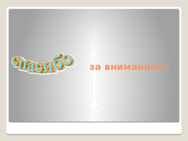  за внимание!!! 