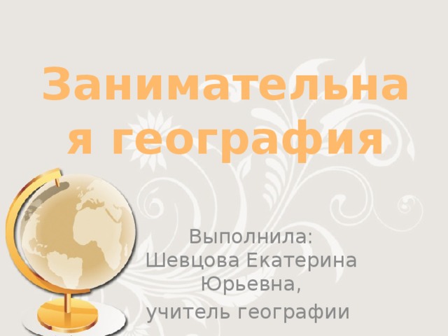 Занимательная география картинка