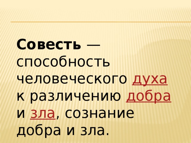 Совесть это способность