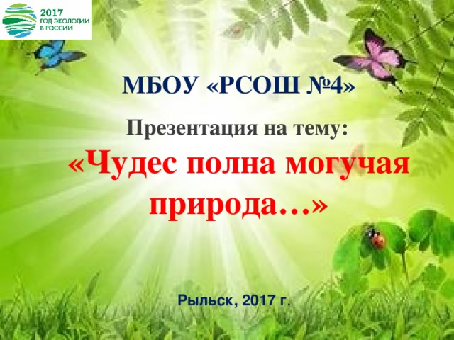 Полна чудес могучая природа презентация 8 класс музыка