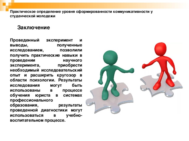 Коммуникативность и коммуникабельность отличия. Оценка уровня коммуникабельности. Дефиниции практичный-практический. Выводы для практического измерения.