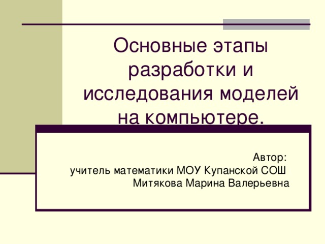 Презентация основные этапы разработки и исследования моделей на компьютере