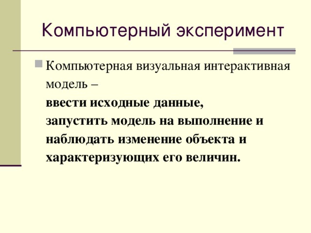 Презентация основные этапы разработки и исследования моделей на компьютере