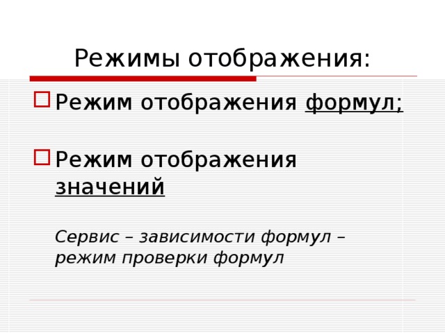 Режим отображения таблицы это. Режим отображения значений. Режим отображения формул. Режим просмотра формул. Что значит отображение.