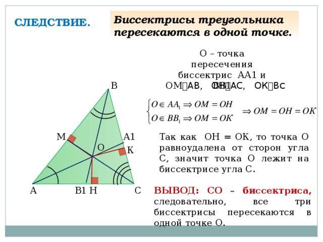 Биссектрисы равностороннего треугольника пересекаются в точке