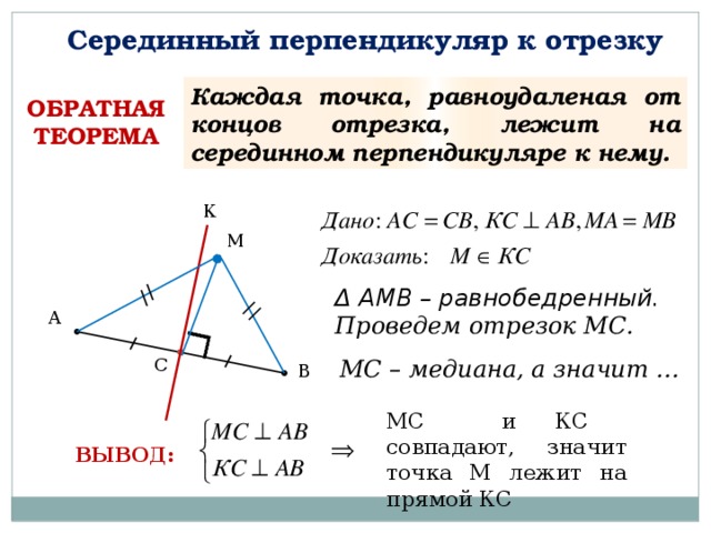 Перпендикуляры к сторонам угла. Доказательство теоремы о серединном перпендикуляре к отрезку 8 класс. Теорема о серединном перпендикуляре. Серединный перпендикуляр к отрезку. Теорема о серединном перпендикуляре к отрезку доказательство.