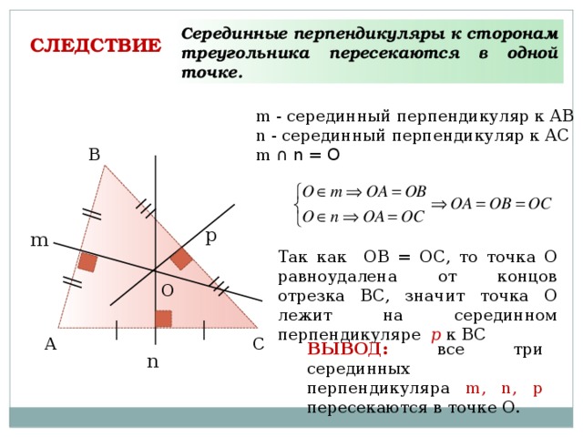 Перпендикулярные сторонам треугольника