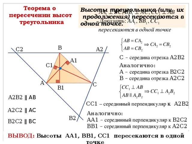 Точки на высотах треугольника. Теорема о пересечении высот треугольника доказательство. 2. Теорема о пересечении высот треугольника.. Теорема о пересечении высот треугольника. Доказать теорему о пересечении высот треугольника.