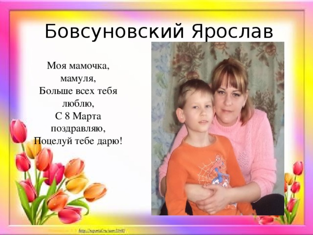 Мамочка мамуля стих 3 класс. Моя мамочка мамуля. Мамочка мамуля больше всех тебя. Больше всех я люблю мамочку мою.