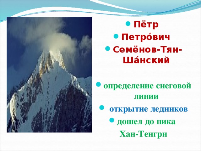  Пётр Петро́вич Семёнов-Тян-Ша́нский  определение снеговой линии  открытие ледников дошел до пика Хан-Тенгри 