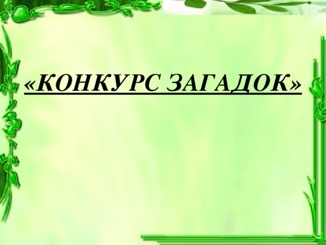 Конкурс загадок. Название конкурса загадок. Конкурс загадок картинки. Конкурс загадок для 1 класса.