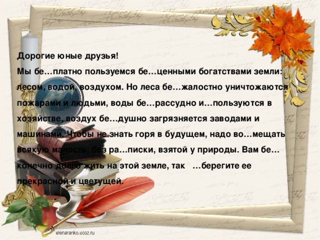 Брежнев плакат. Дорогие юные друзья текст. Дорогие юные друзья лес. Дорогой мой юный друг. Русский язык 6 класс номер 366.