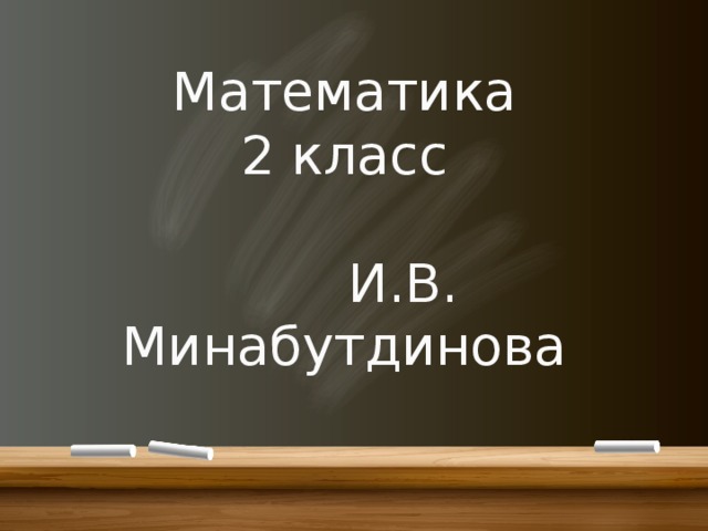     Математика  2 класс   И.В. Минабутдинова 