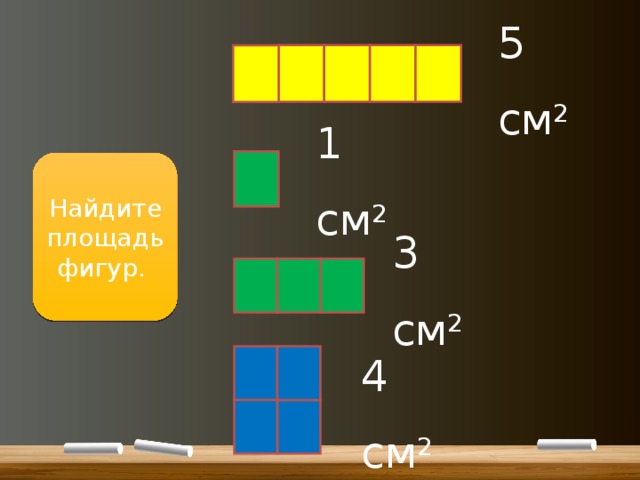5 см 2 1 см 2 Найдите площадь фигур. 3 см 2 4 см 2 
