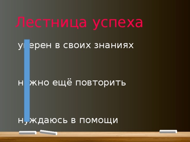 Лестница успеха    уверен в своих знаниях    нужно ещё повторить    нуждаюсь в помощи 