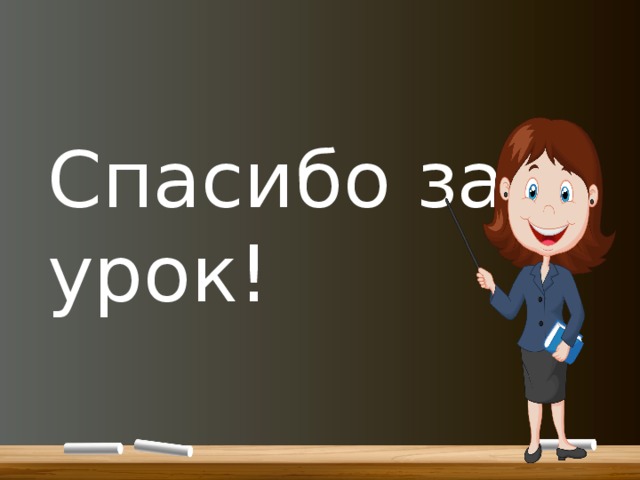 Спасибо за урок! 