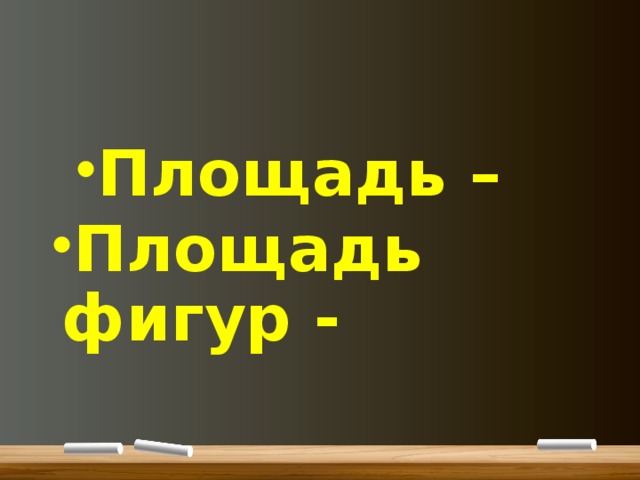 Площадь – Площадь – Площадь фигур - 