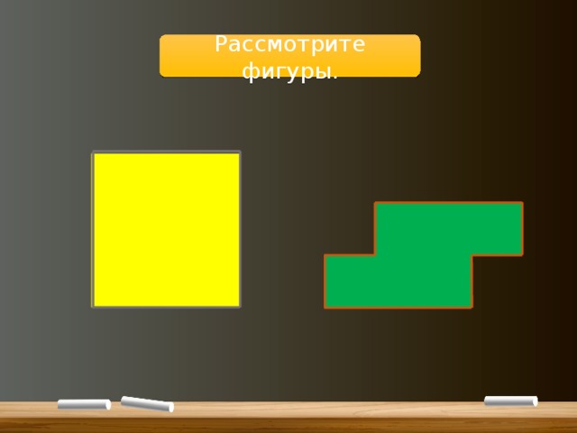 Рассмотрите фигуры. 