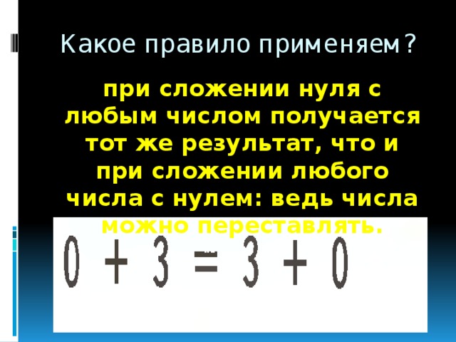 Сложение с числом 0