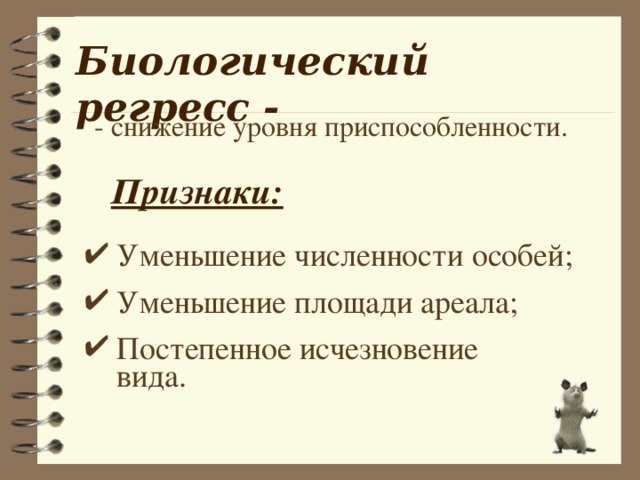 Презентация биологический регресс