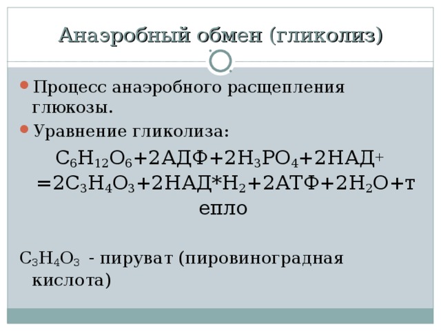 Бескислородное расщепление глюкозы