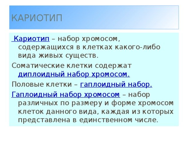 Набор хромосом содержит в. Гаплоидный и диплоидный набор хромосом. Гаплоидный набор Зромос. Галоидна ЯНАБОР Хромос. Гаплоидный набор хромосом.