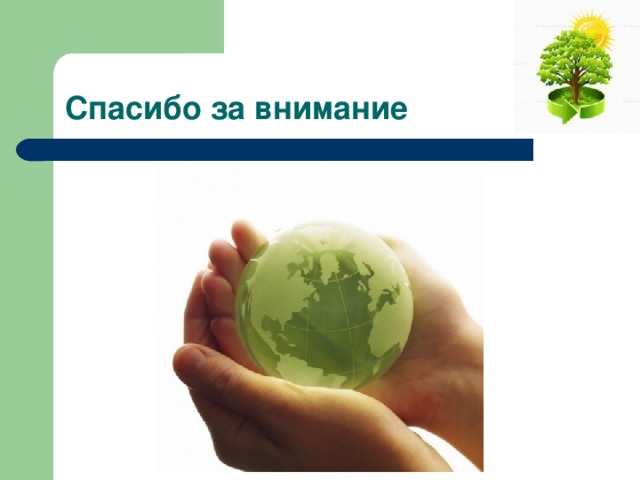 Спасибо за внимание 