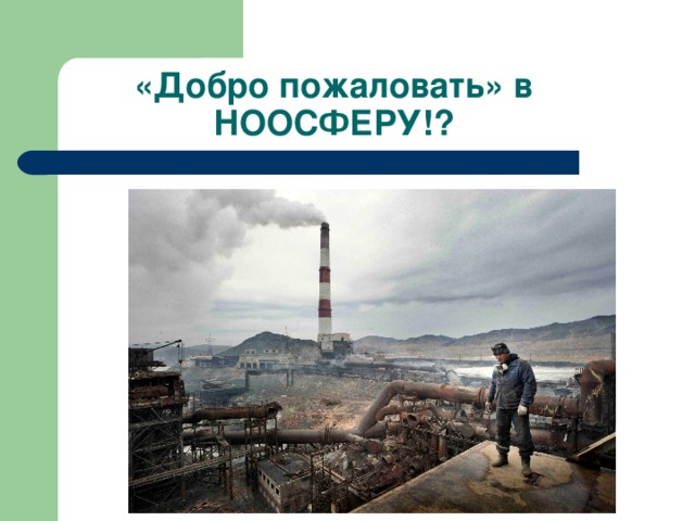 «Добро пожаловать» в НООСФЕРУ!? 