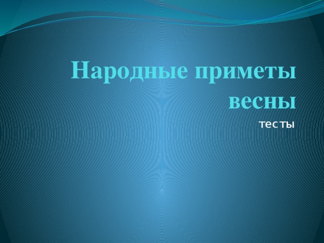 Народные предметы и погода презентация