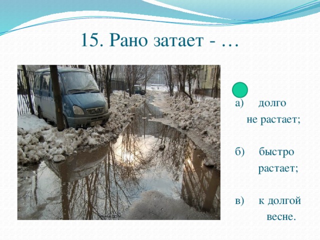 Точно растает. Растает не растает. Быстро растаял. Рисунок к поговорке рано затает долго не растает. Рано затает долго не растает картинка.