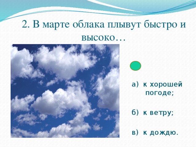 Когда будет хорошая погода. Приметы про облака. Народные приметы по облакам. Высоко плывут облака примета. Погодные приметы по облакам.