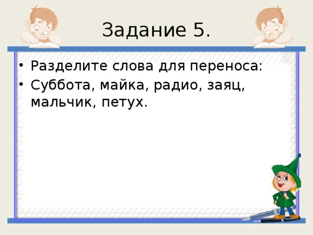 Как разделить для переноса любое слово. Суббота перенос слова по слогам. Как перенести слово суббота. Суббота как перенести по слогам. Разбери слова для переноса мотылек книга майка телефон.