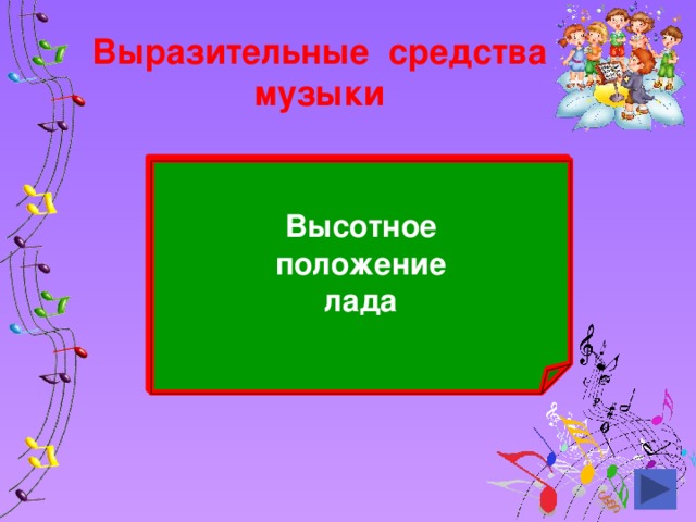 Выразительные средства музыки Тональность Высотное положение лада 