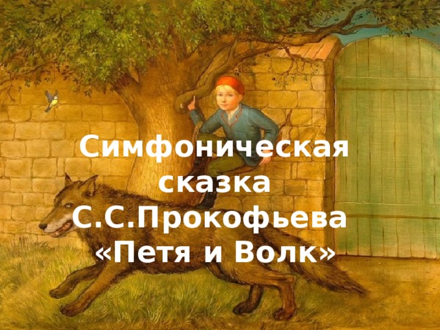     Симфоническая сказка С.С.Прокофьева  «Петя и Волк»    