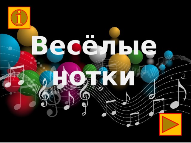 Весёлые нотки 