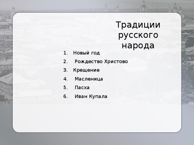 Традиции русского народа Новый год  Рождество Христово Крещение  Масленица  Пасха  Иван Купала 