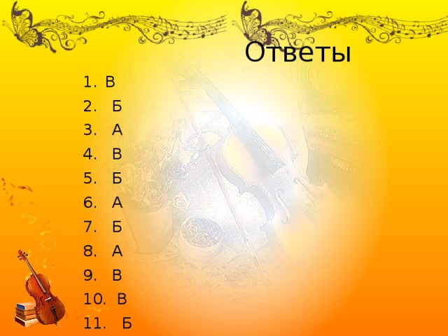  Ответы В 2. Б 3. А 4. В 5. Б 6. А 7. Б 8. А 9. В 10. В 11. Б 