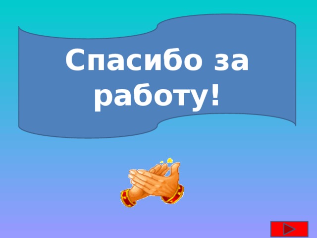 Спасибо за работу! 