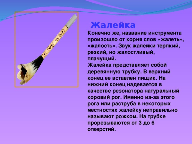 Жалейка музыкальный инструмент фото и описание Презентация к уроку музыки "Народные музыкальные инструменты Руси" (3 класс)