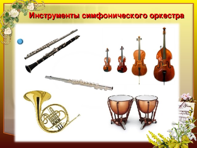 Инструменты симфонического оркестра 