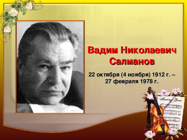 Вадим Николаевич Салманов  22 октября (4 ноября) 1912 г. – 27 февраля 1978 г.  