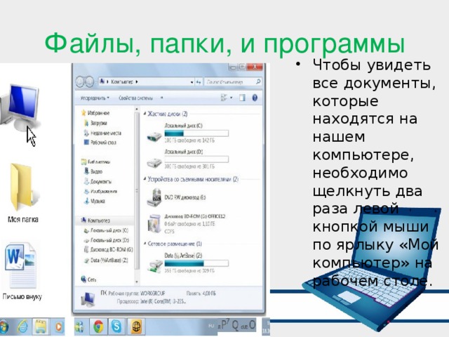 Файлы, папки, и программы Чтобы увидеть все документы, которые находятся на нашем компьютере, необходимо щелкнуть два раза левой кнопкой мыши по ярлыку «Мой компьютер» на рабочем столе. 