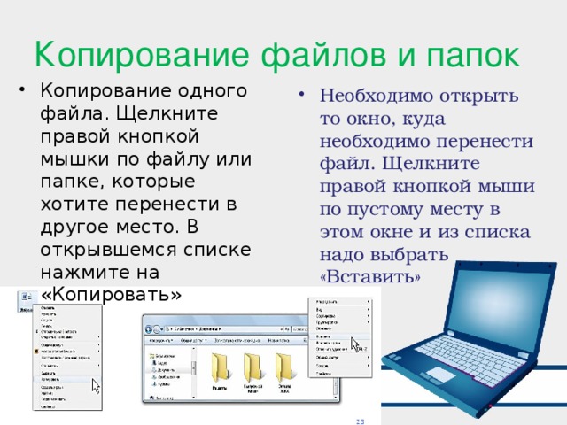 Копируются файлы. Способы копирования файлов и папок. Методы копирования файлов. Опишите операцию копирования файлов.