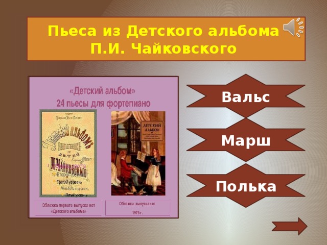 Пьеса из Детского альбома П.И. Чайковского Вальс Марш Полька 