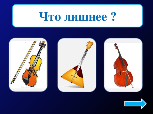 Что лишнее ? 